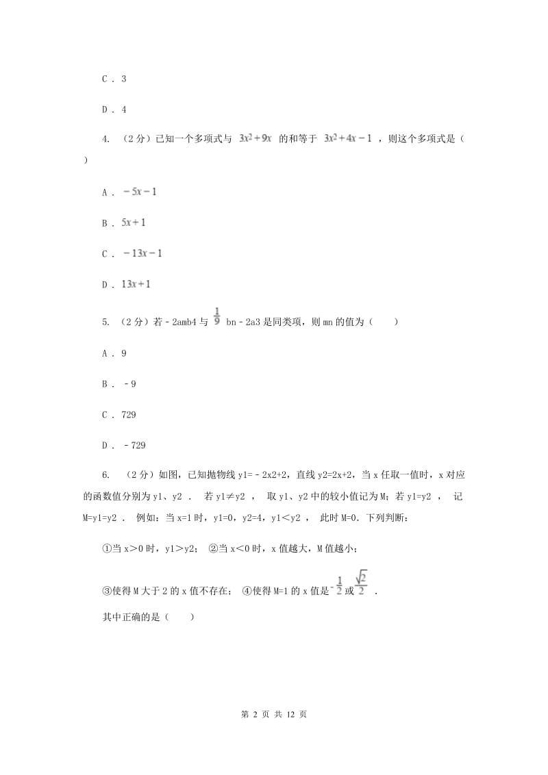 北师大版七年级上册《整式加减运算》单元测试卷新版.doc_第2页