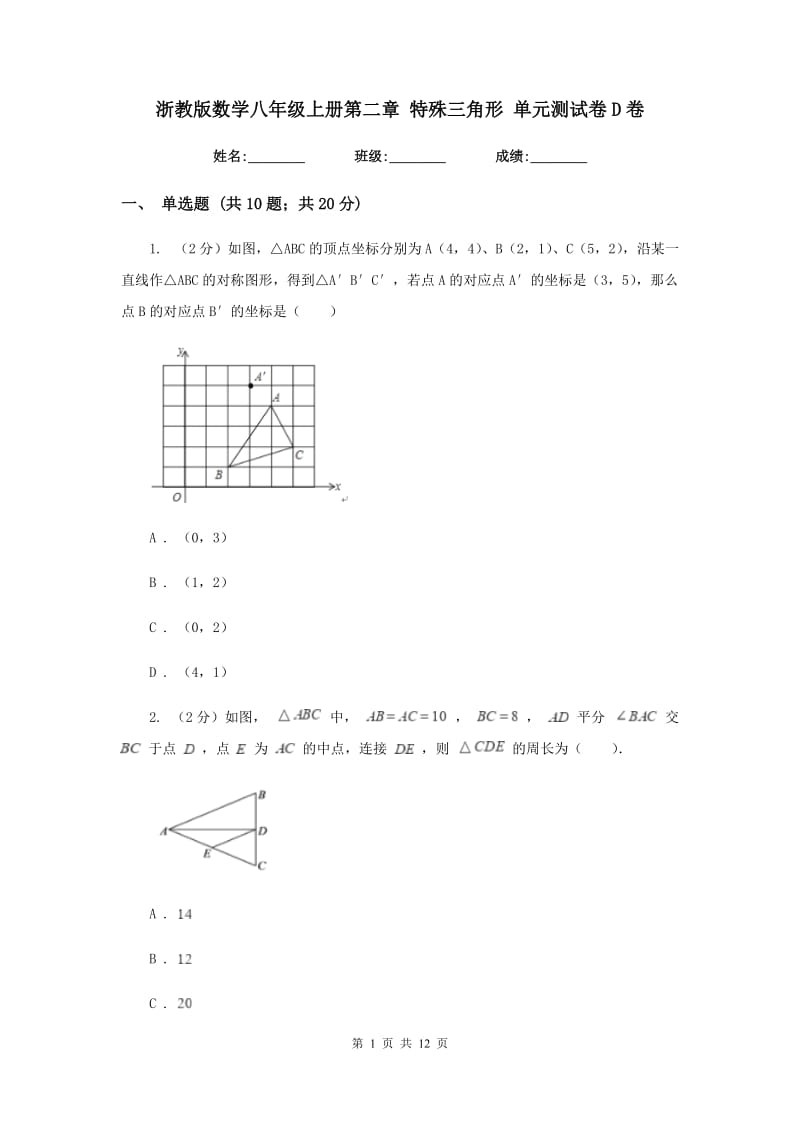 浙教版数学八年级上册第二章 特殊三角形 单元测试卷D卷.doc_第1页