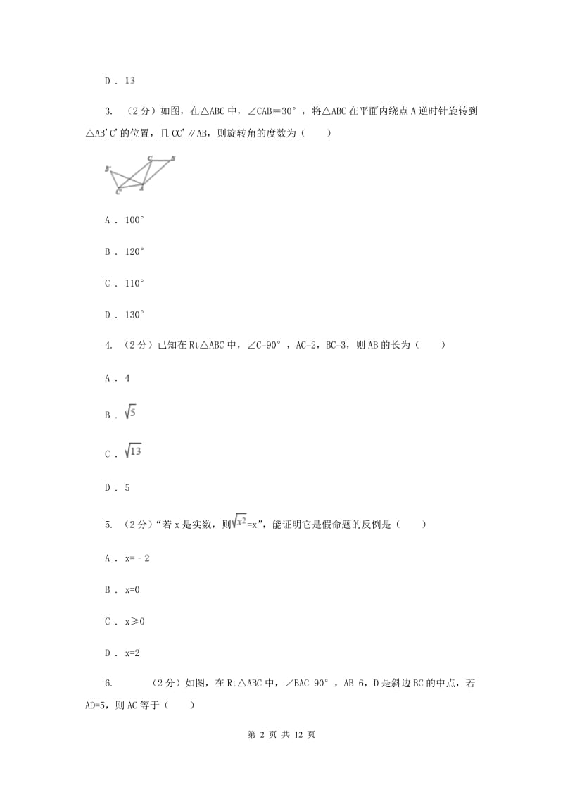 浙教版数学八年级上册第二章 特殊三角形 单元测试卷D卷.doc_第2页