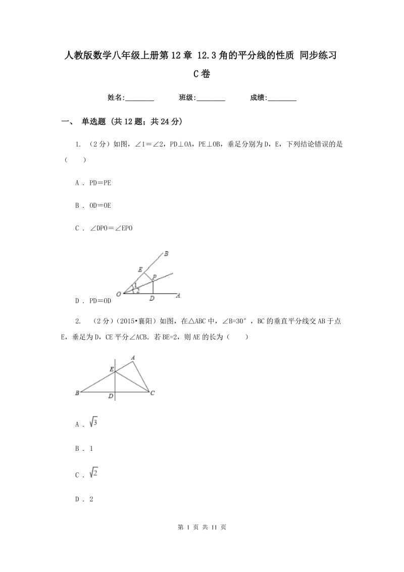 人教版数学八年级上册第12章 12.3角的平分线的性质 同步练习C卷.doc_第1页