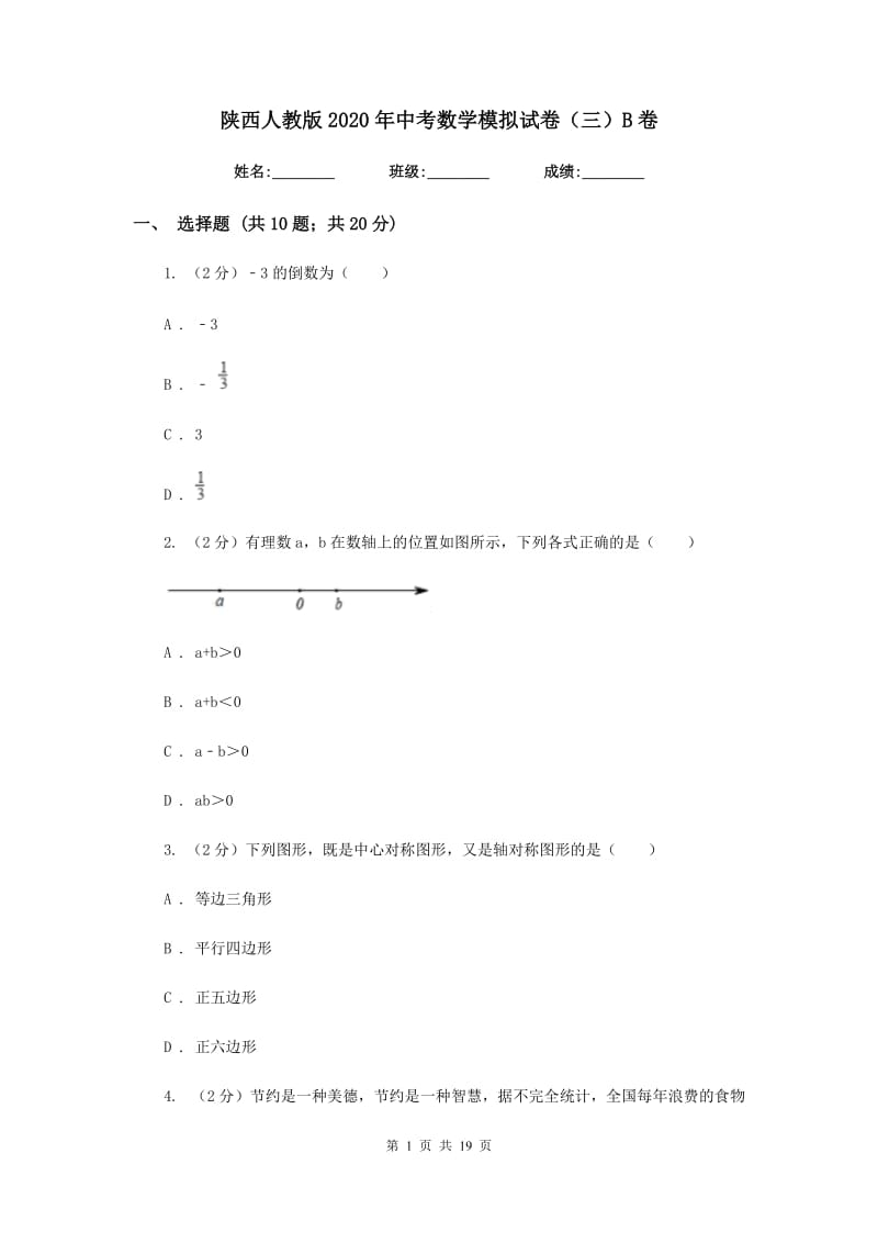 陕西人教版2020年中考数学模拟试卷（三）B卷.doc_第1页