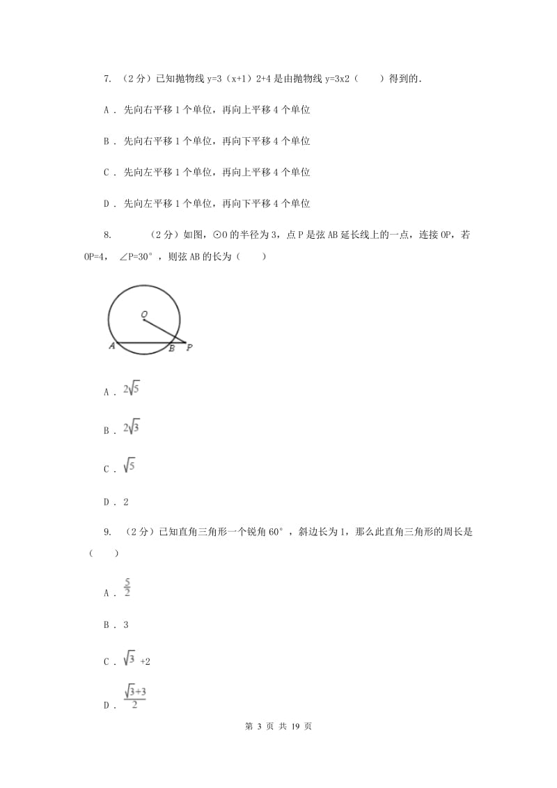 陕西人教版2020年中考数学模拟试卷（三）B卷.doc_第3页