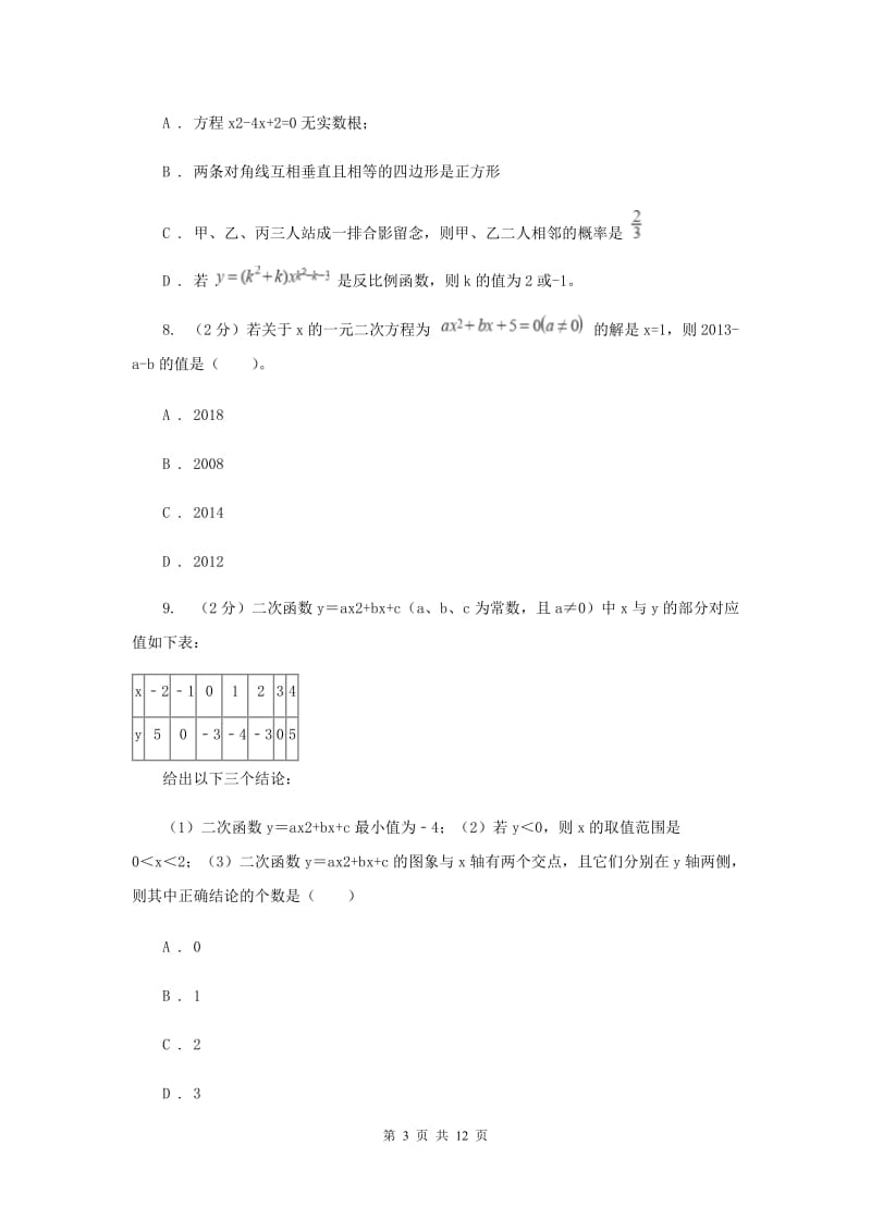 人教版2020年中考备考专题复习：一元二次方程H卷.doc_第3页