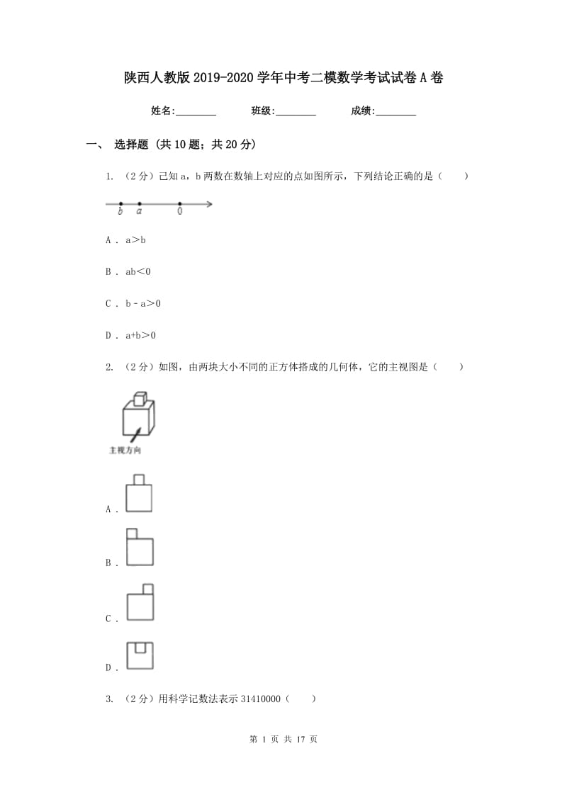 陕西人教版2019-2020学年中考二模数学考试试卷A卷.doc_第1页