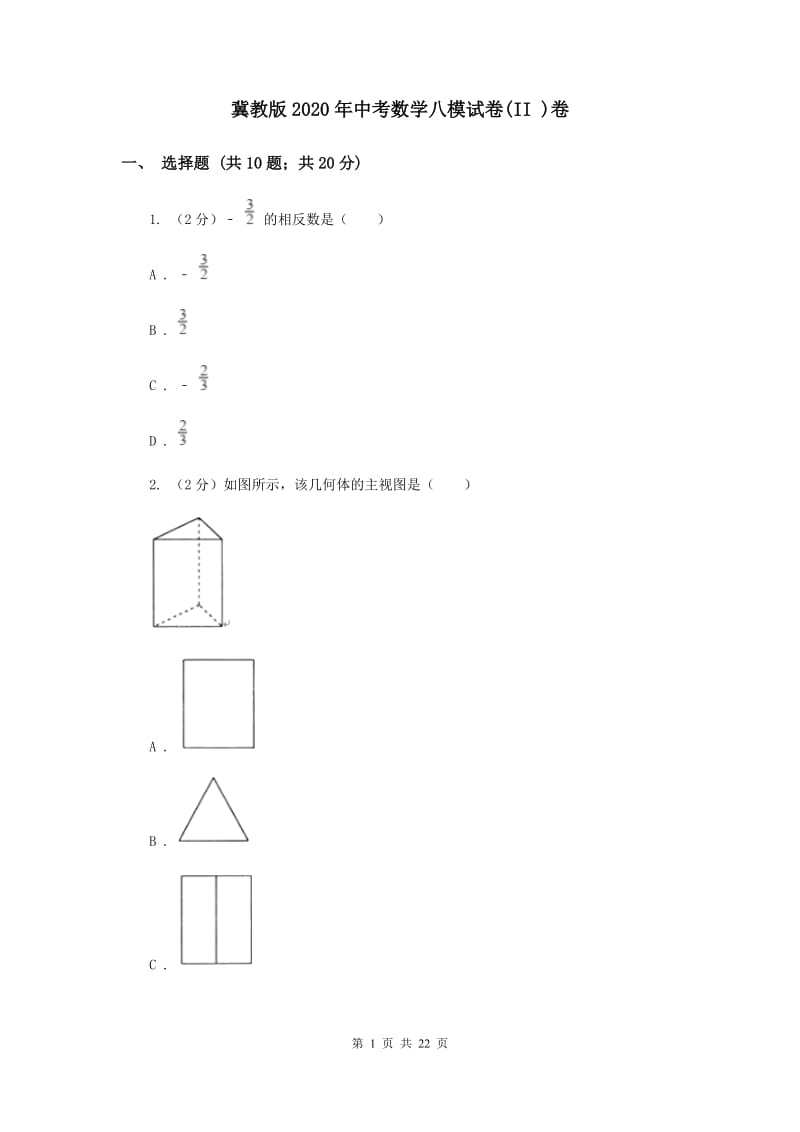 冀教版2020年中考数学八模试卷(II )卷.doc_第1页