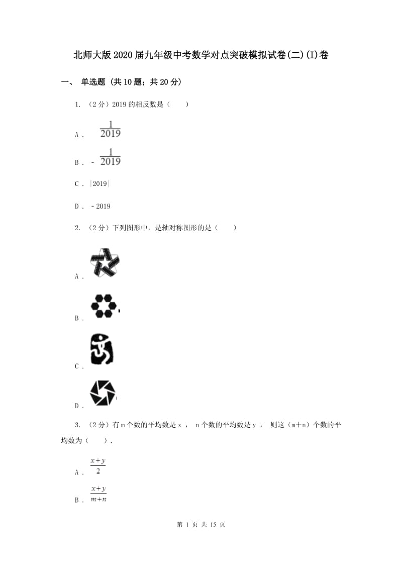 北师大版2020届九年级中考数学对点突破模拟试卷(二)(I)卷.doc_第1页