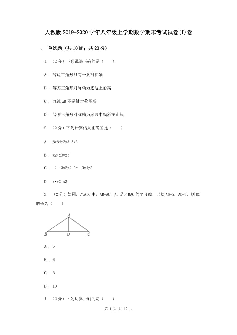 人教版2019-2020学年八年级上学期数学期末考试试卷(I)卷.doc_第1页