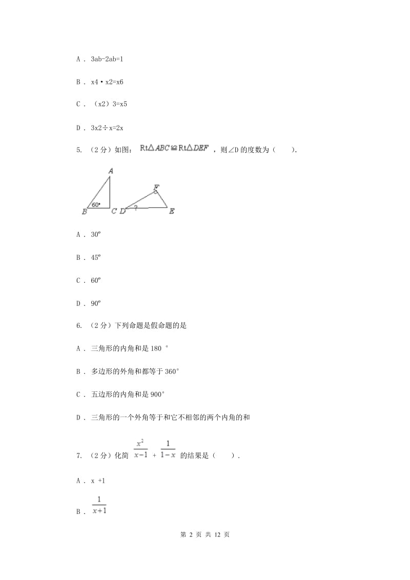 人教版2019-2020学年八年级上学期数学期末考试试卷(I)卷.doc_第2页