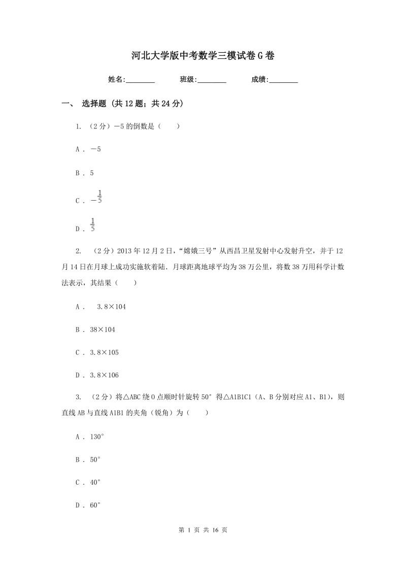 河北大学版中考数学三模试卷G卷.doc_第1页