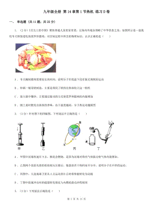 九年級全冊 第14章第1節(jié)熱機 練習(xí)D卷.doc