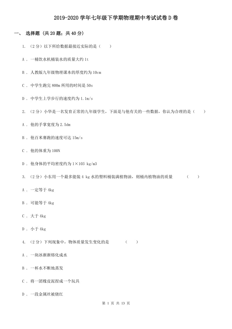 2019-2020学年七年级下学期物理期中考试试卷D卷.doc_第1页