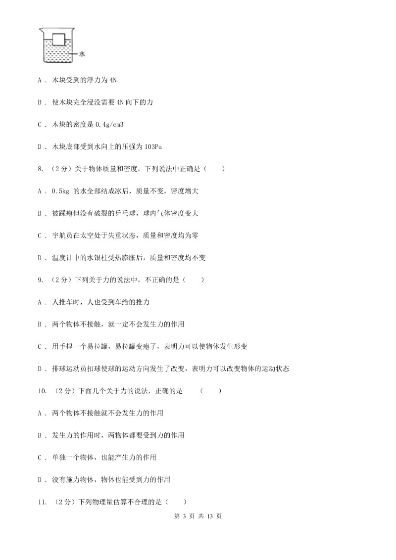 2019-2020学年七年级下学期物理期中考试试卷D卷.doc_第3页