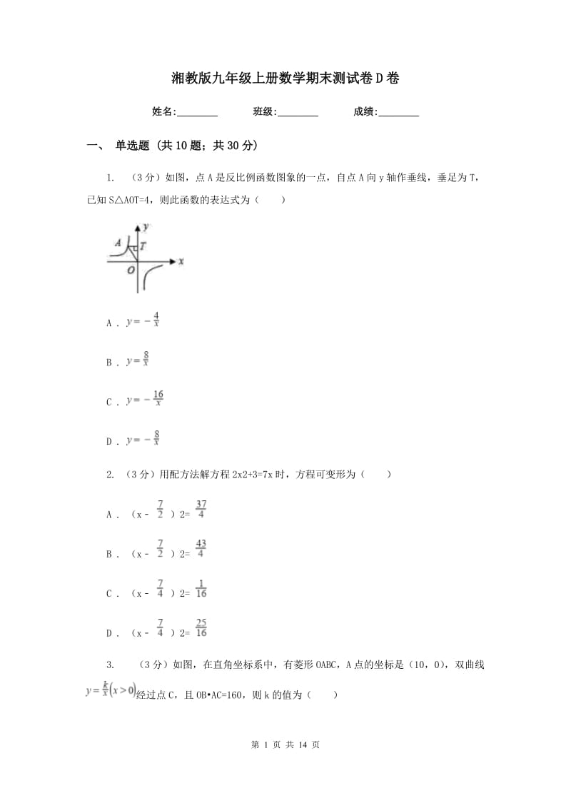 湘教版九年级上册数学期末测试卷D卷 .doc_第1页