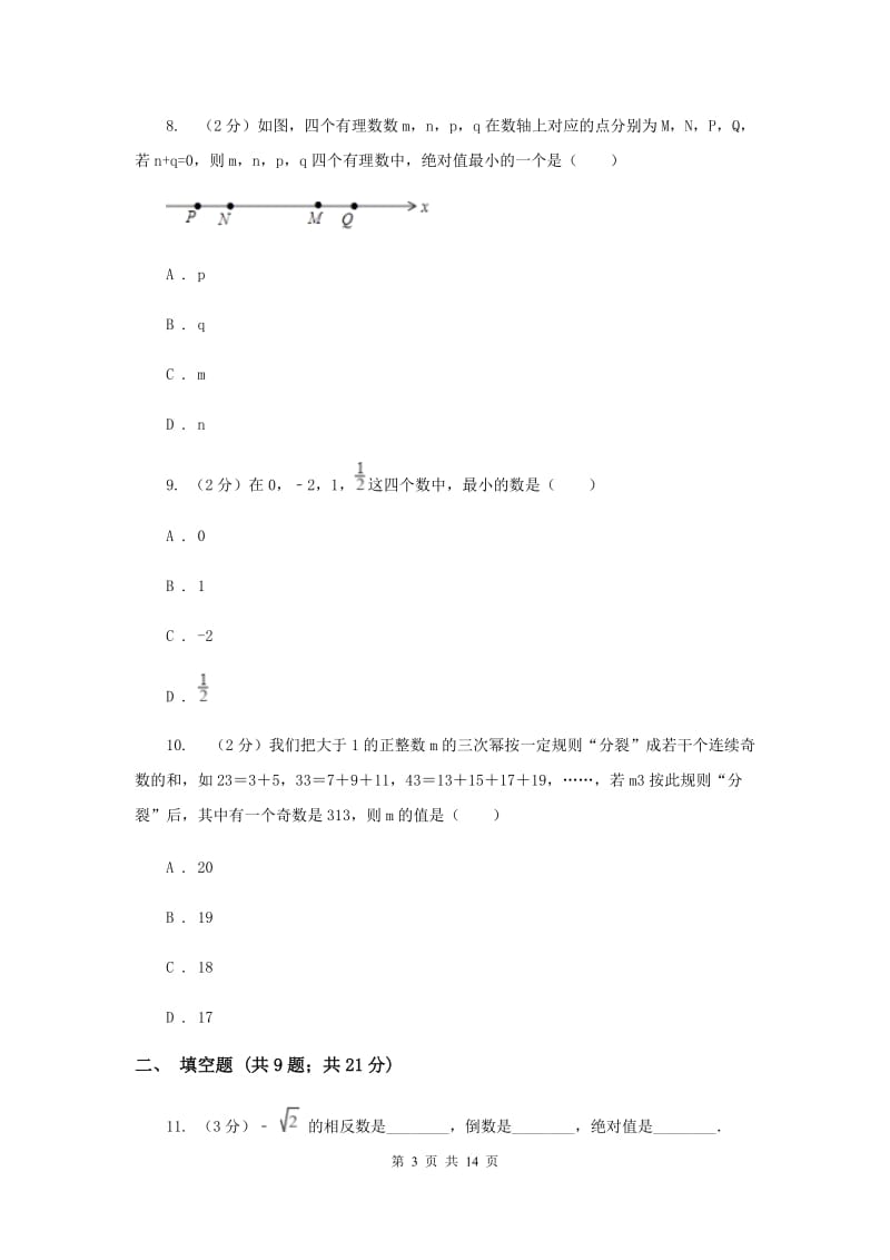 北师大版2019-2020学年七年级上学期数学第一次月考试卷F卷.doc_第3页