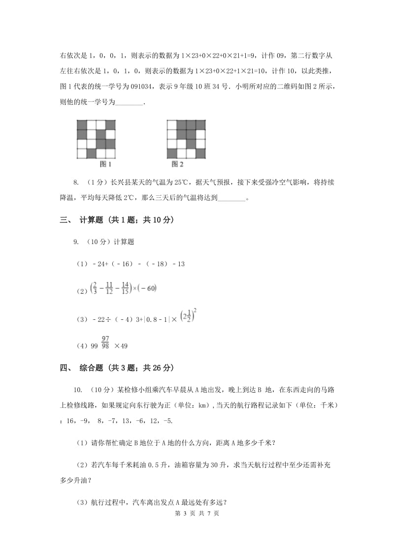 初中数学华师大版七年级上学期第二章2.8有理数加减混合运算E卷.doc_第3页