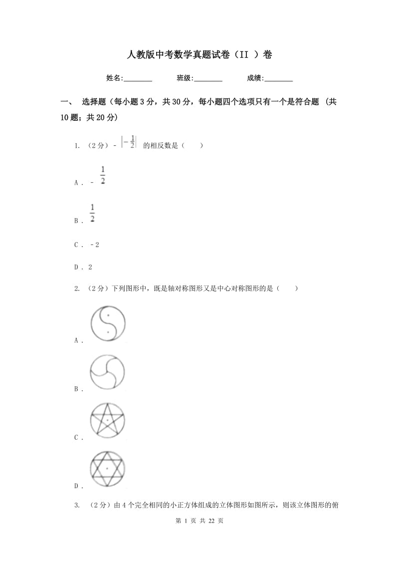 人教版中考数学真题试卷（II）卷.doc_第1页