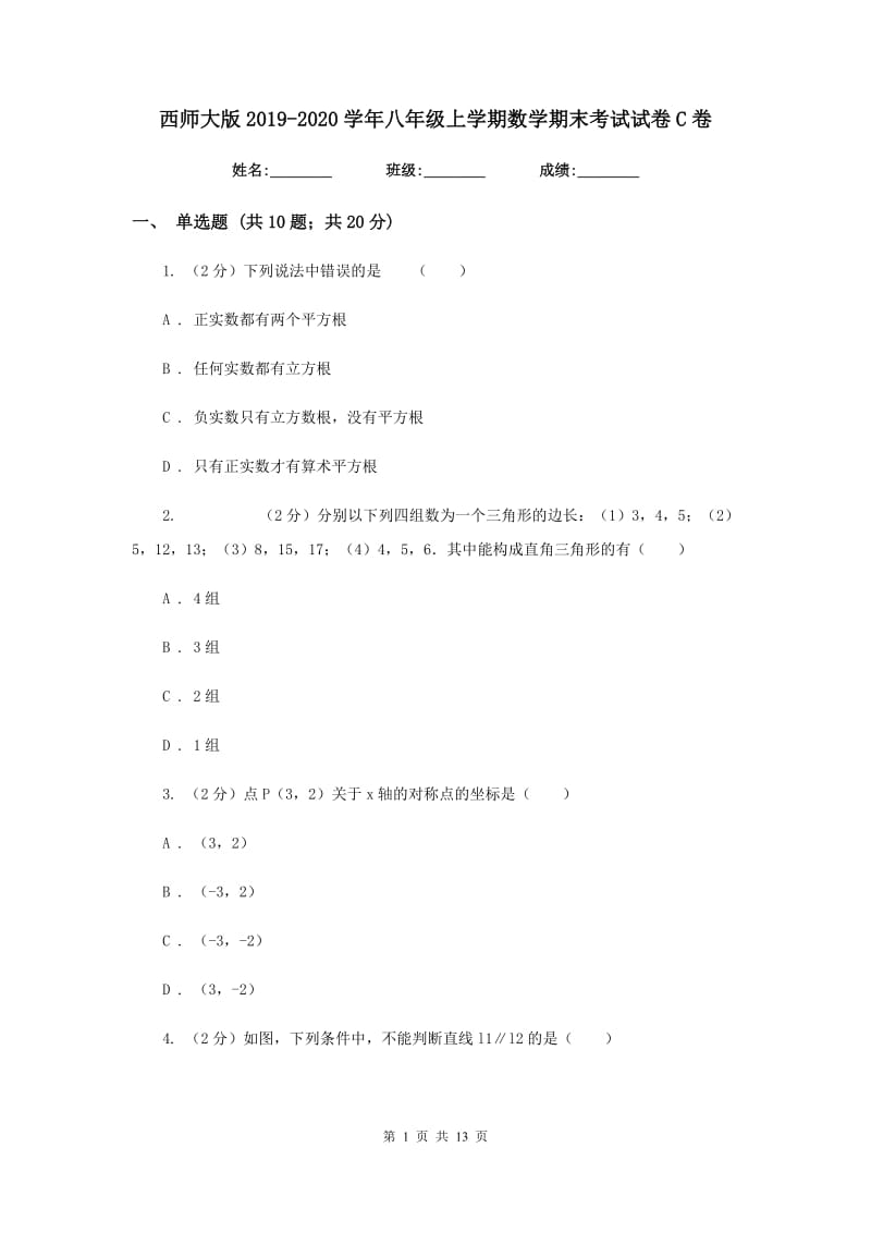 西师大版2019-2020学年八年级上学期数学期末考试试卷C卷.doc_第1页