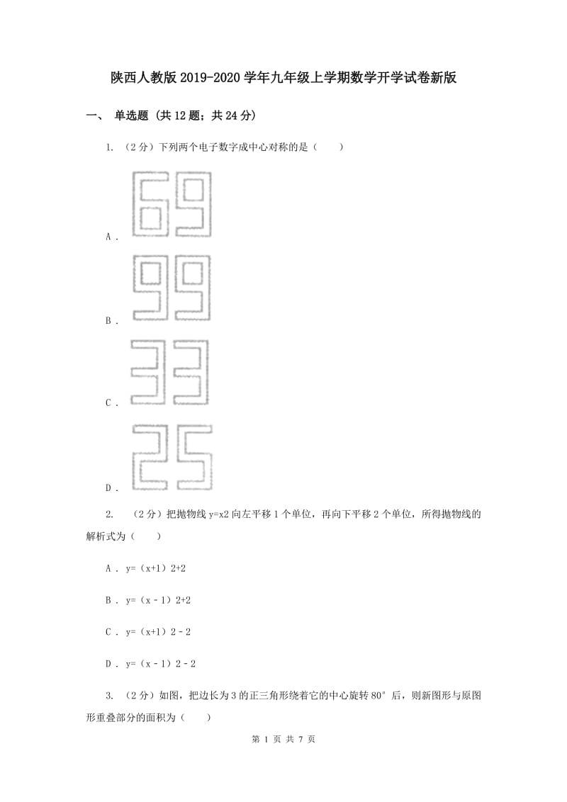 陕西人教版2019-2020学年九年级上学期数学开学试卷新版.doc_第1页