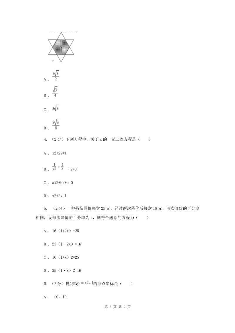 陕西人教版2019-2020学年九年级上学期数学开学试卷新版.doc_第2页