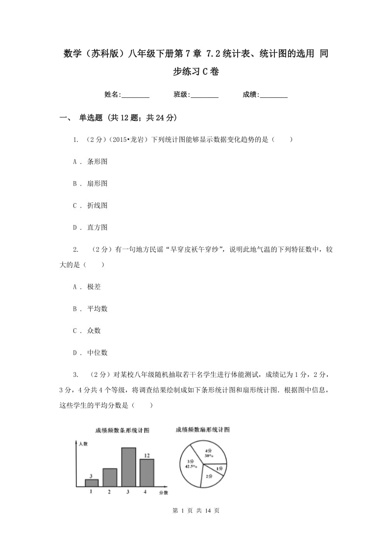 数学（苏科版）八年级下册第7章 7.2统计表、统计图的选用 同步练习C卷.doc_第1页