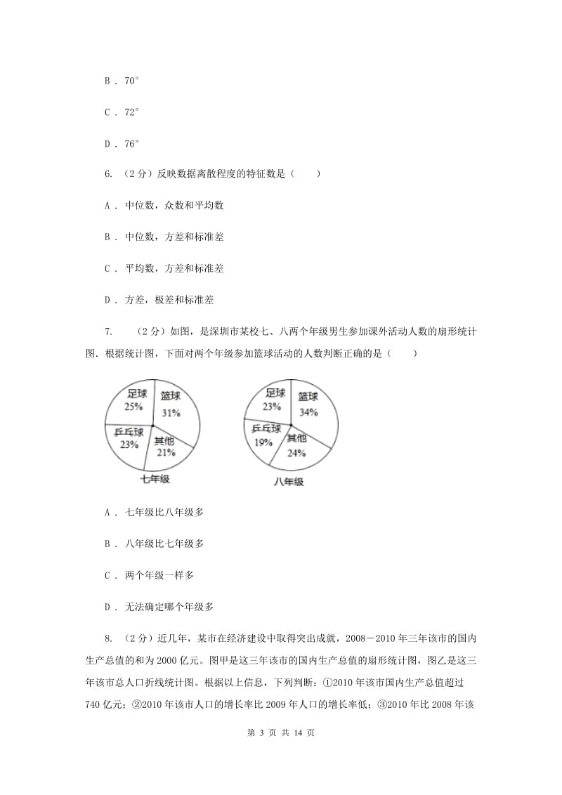 数学（苏科版）八年级下册第7章 7.2统计表、统计图的选用 同步练习C卷.doc_第3页