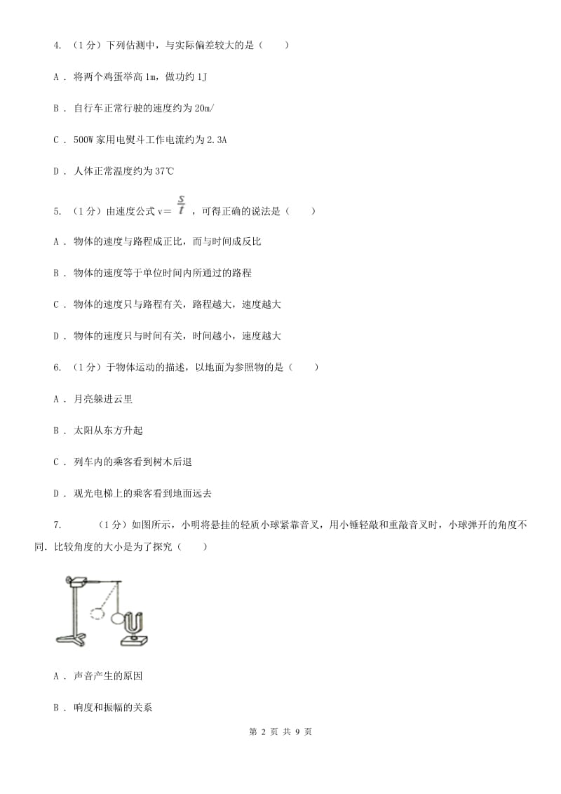 八年级上学期物理第一次月考试卷A卷.doc_第2页