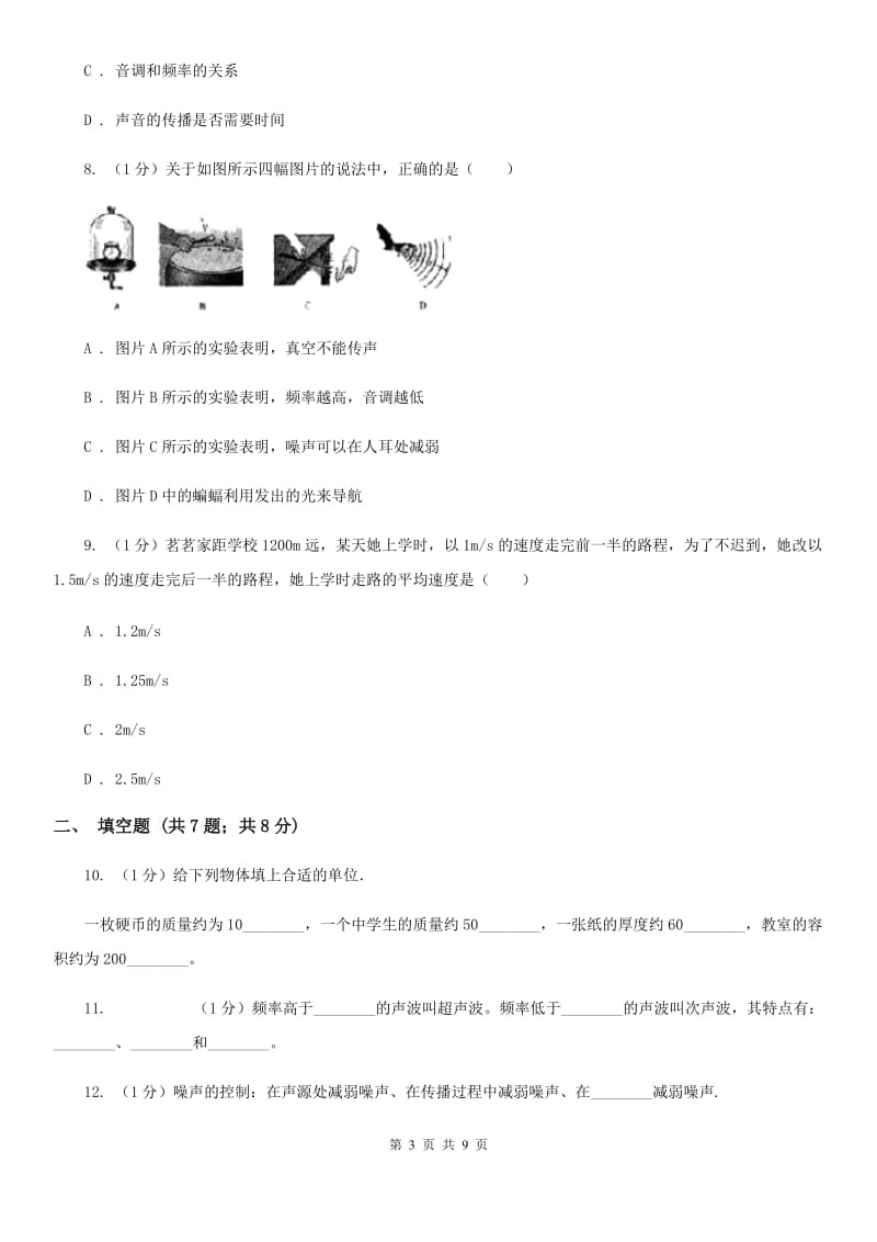 八年级上学期物理第一次月考试卷A卷.doc_第3页