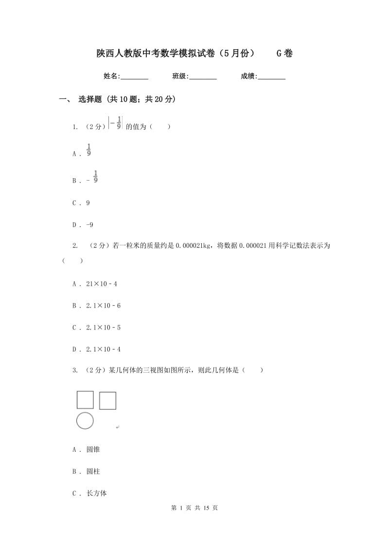 陕西人教版中考数学模拟试卷（5月份）G卷.doc_第1页