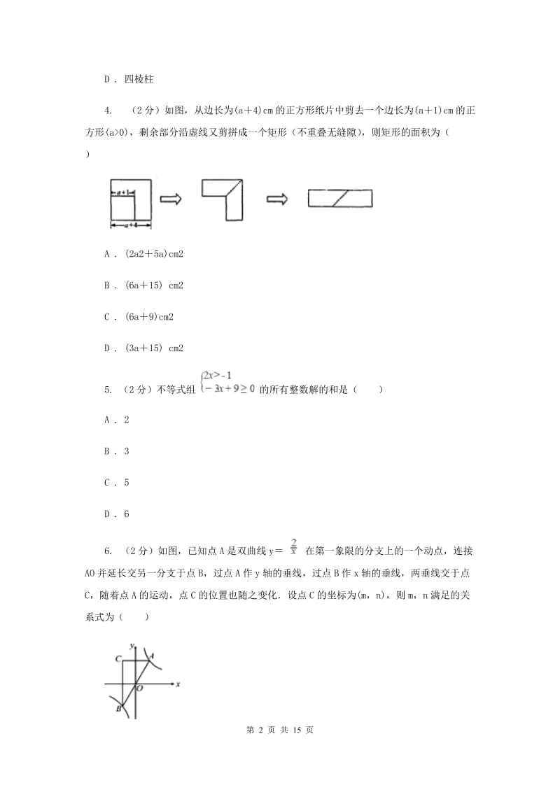 陕西人教版中考数学模拟试卷（5月份）G卷.doc_第2页