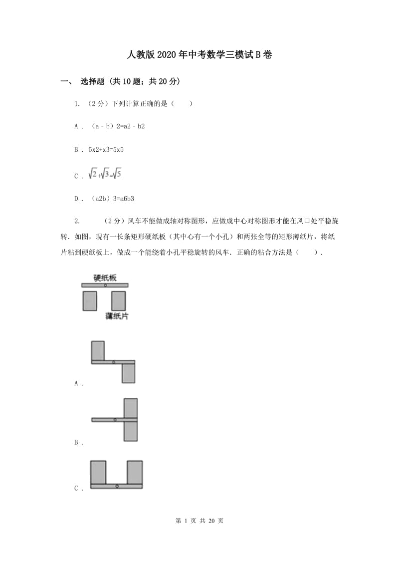 人教版2020年中考数学三模试B卷.doc_第1页