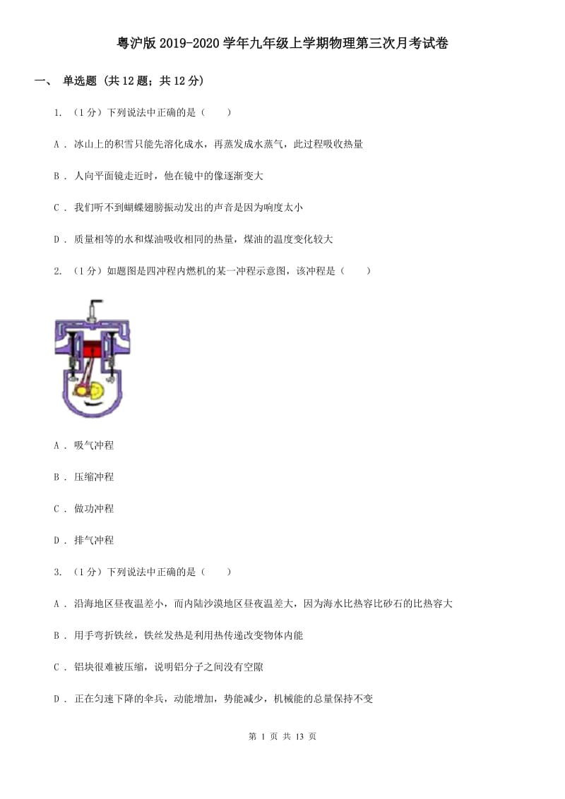 粤沪版2019-2020学年九年级上学期物理第三次月考试卷.doc_第1页