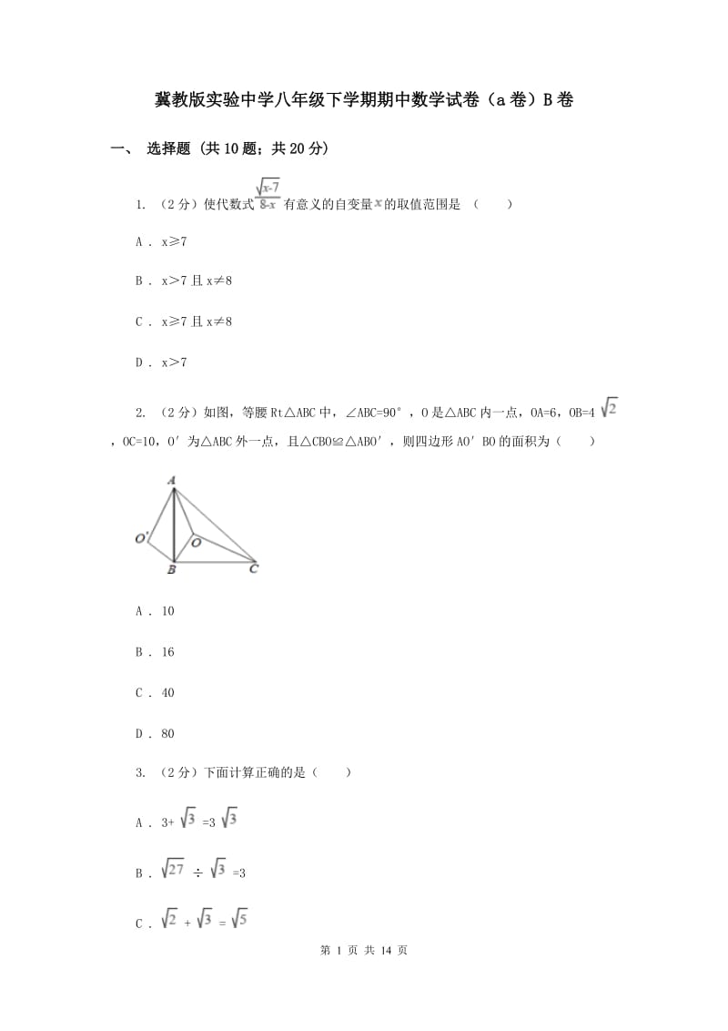 冀教版实验中学八年级下学期期中数学试卷（a卷）B卷.doc_第1页