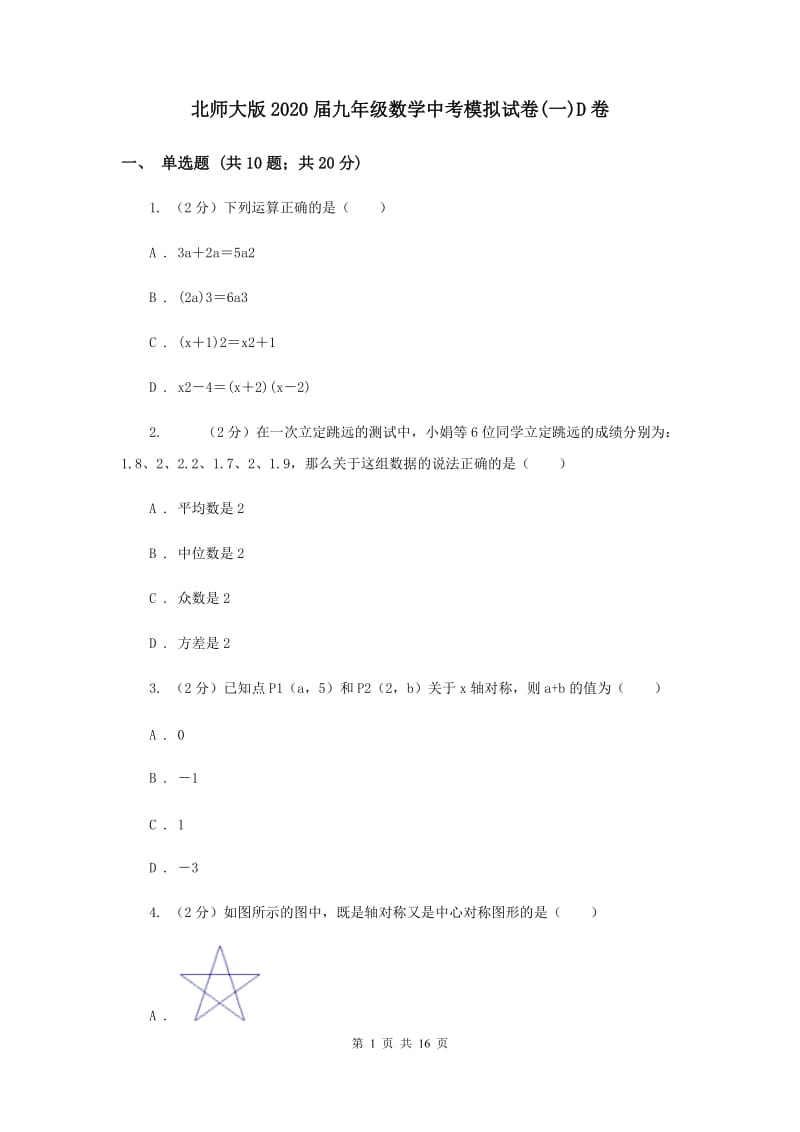 北师大版2020届九年级数学中考模拟试卷(一)D卷.doc_第1页