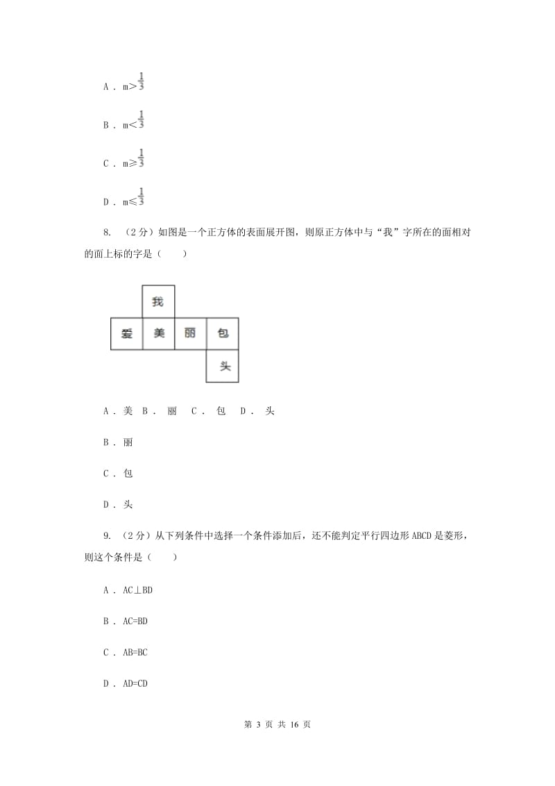 北师大版2020届九年级数学中考模拟试卷(一)D卷.doc_第3页