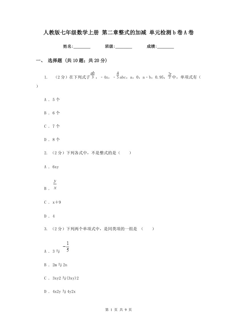 人教版七年级数学上册第二章整式的加减单元检测b卷A卷.doc_第1页