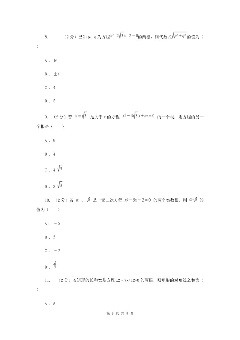 新人教版数学九年级上册第二十一章一元二次方程21.2.4一元二次方程的根与系数的关系同步训练A卷.doc_第3页