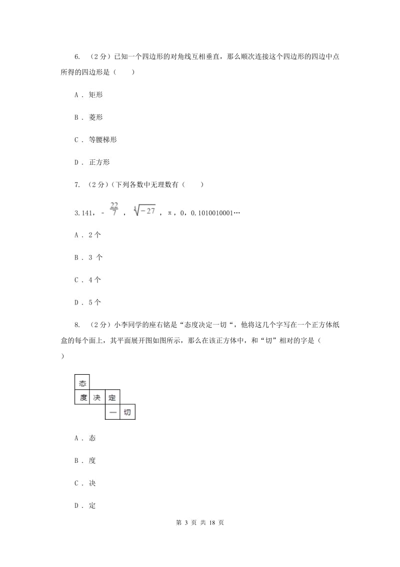 人教版初中毕业生中考数学模拟试卷（3）C卷.doc_第3页