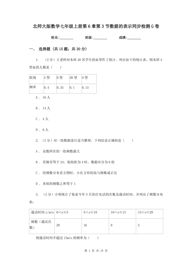 北师大版数学七年级上册第6章第3节数据的表示同步检测G卷.doc_第1页