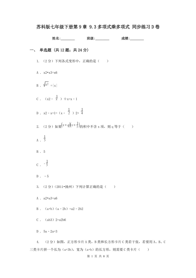 苏科版七年级下册第9章9.3多项式乘多项式同步练习D卷.doc_第1页