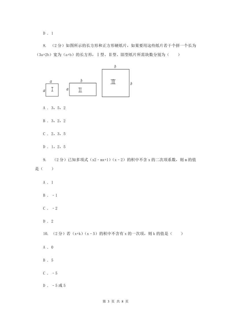 苏科版七年级下册第9章9.3多项式乘多项式同步练习D卷.doc_第3页