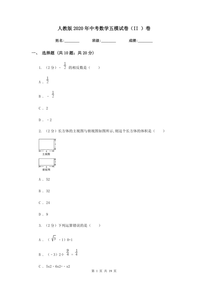 人教版2020年中考数学五模试卷（II）卷.doc_第1页