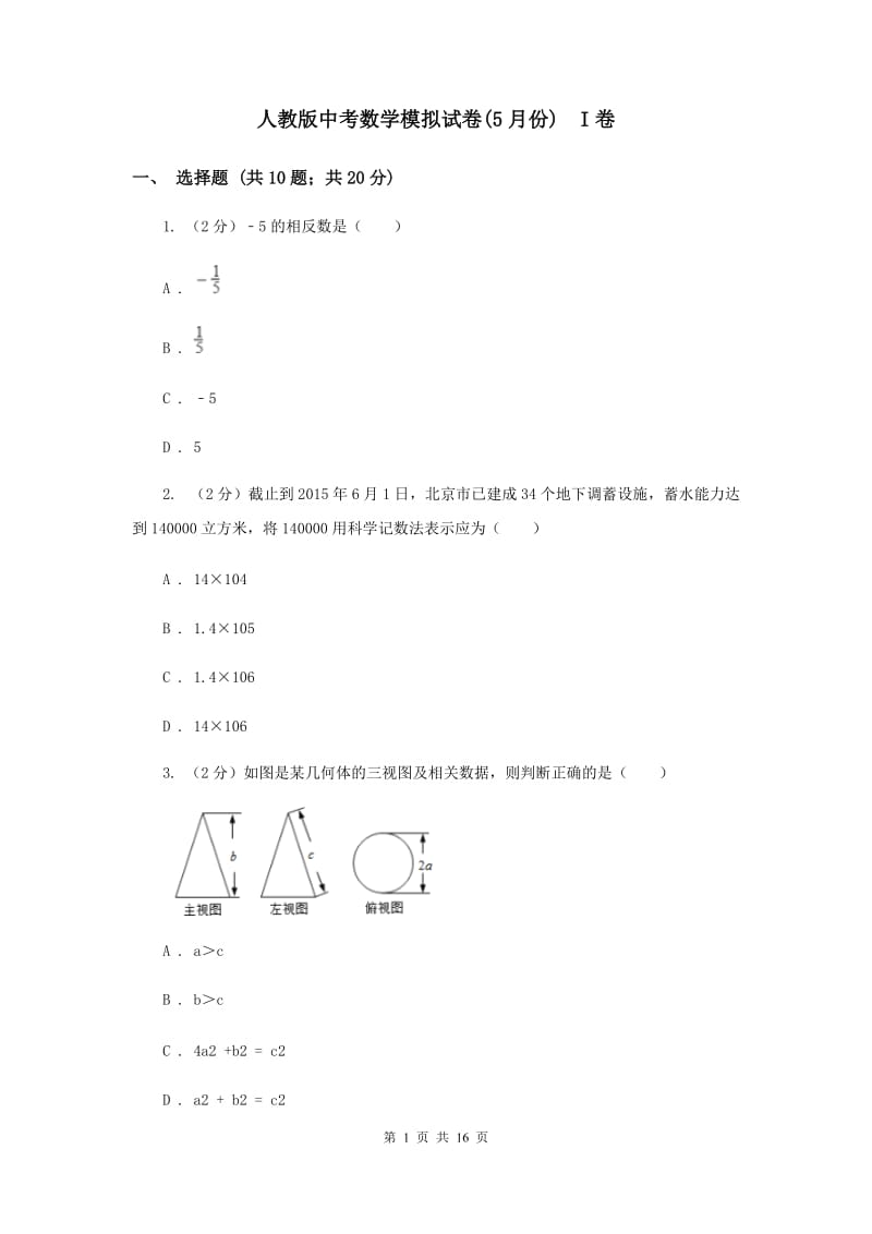 人教版中考数学模拟试卷(5月份) I卷.doc_第1页