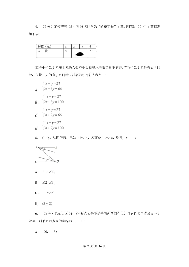 人教版中考数学模拟试卷(5月份) I卷.doc_第2页