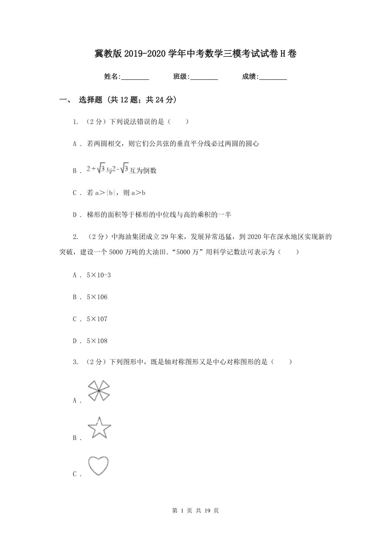 冀教版2019-2020学年中考数学三模考试试卷H卷.doc_第1页