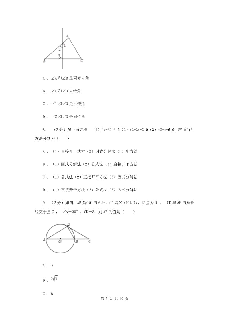 冀教版2019-2020学年中考数学三模考试试卷H卷.doc_第3页