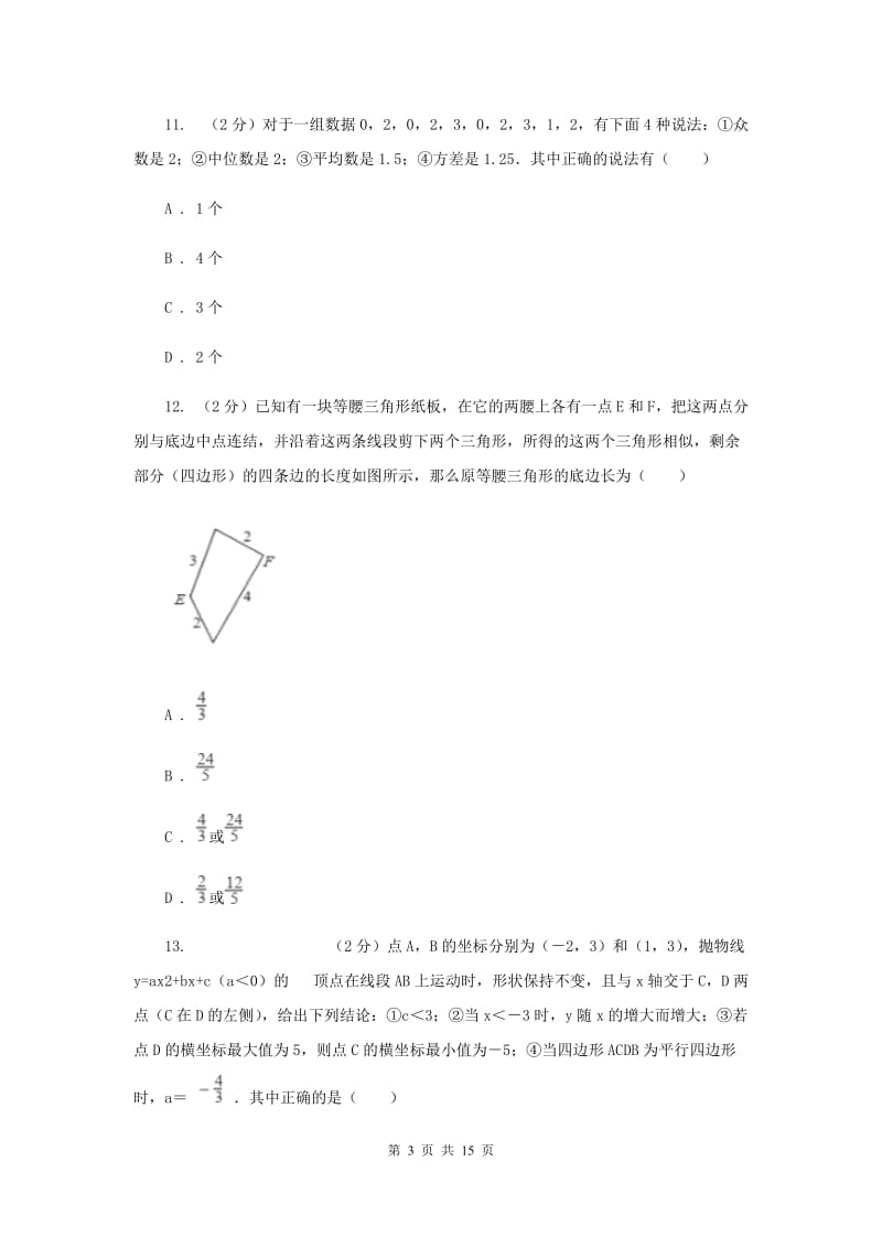 河北大学版中考数学一模试卷E卷.doc_第3页