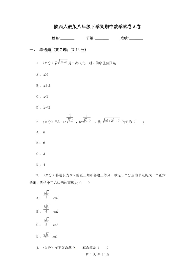 陕西人教版八年级下学期期中数学试卷A卷.doc_第1页