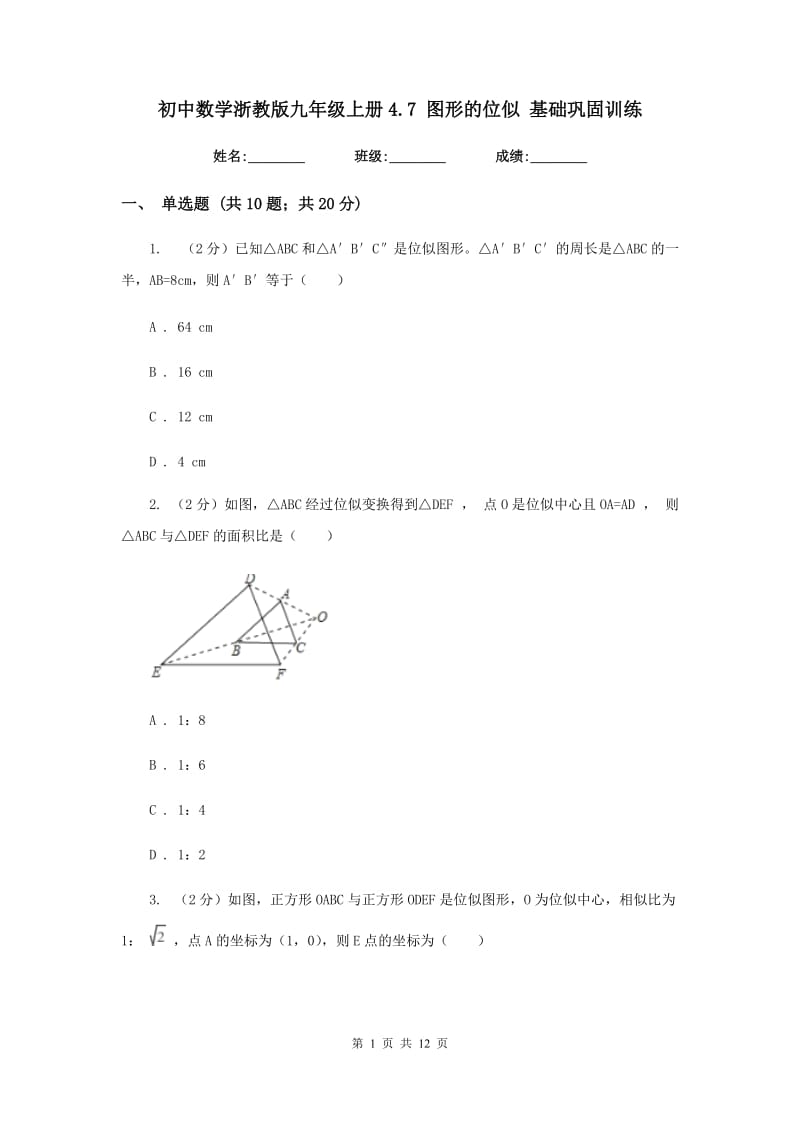 初中数学浙教版九年级上册4.7图形的位似基础巩固训练.doc_第1页