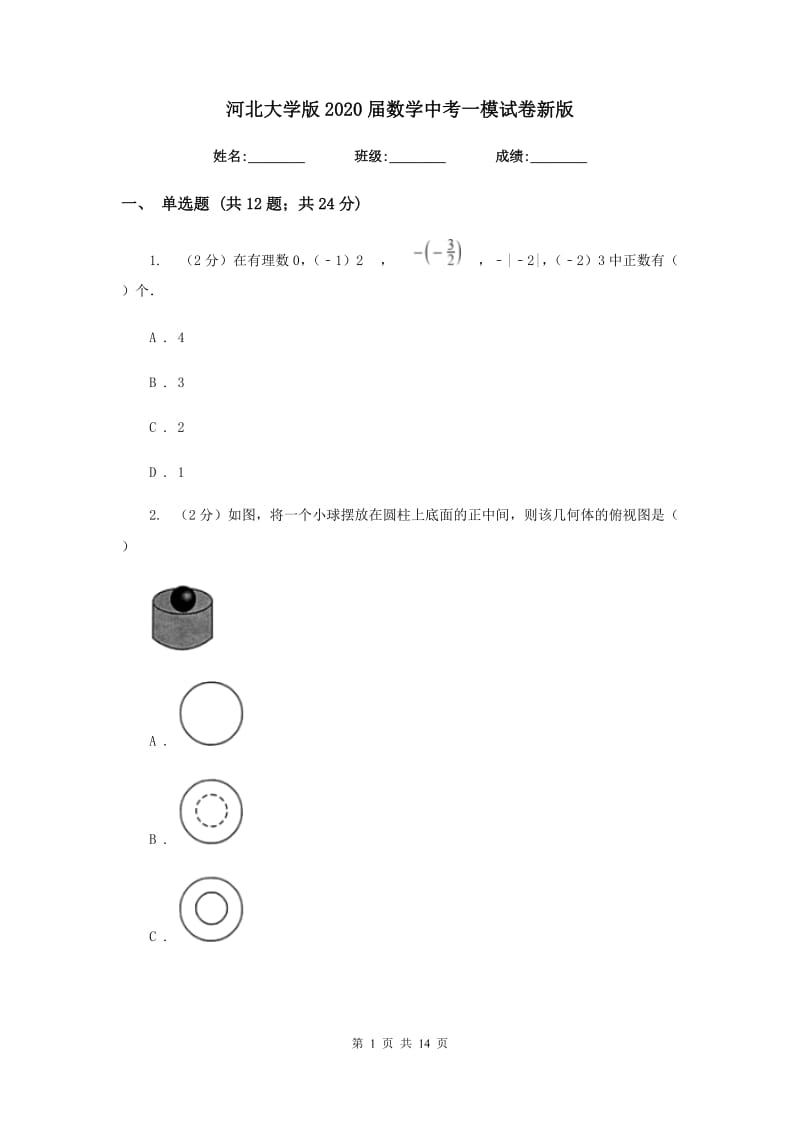 河北大学版2020届数学中考一模试卷新版.doc_第1页