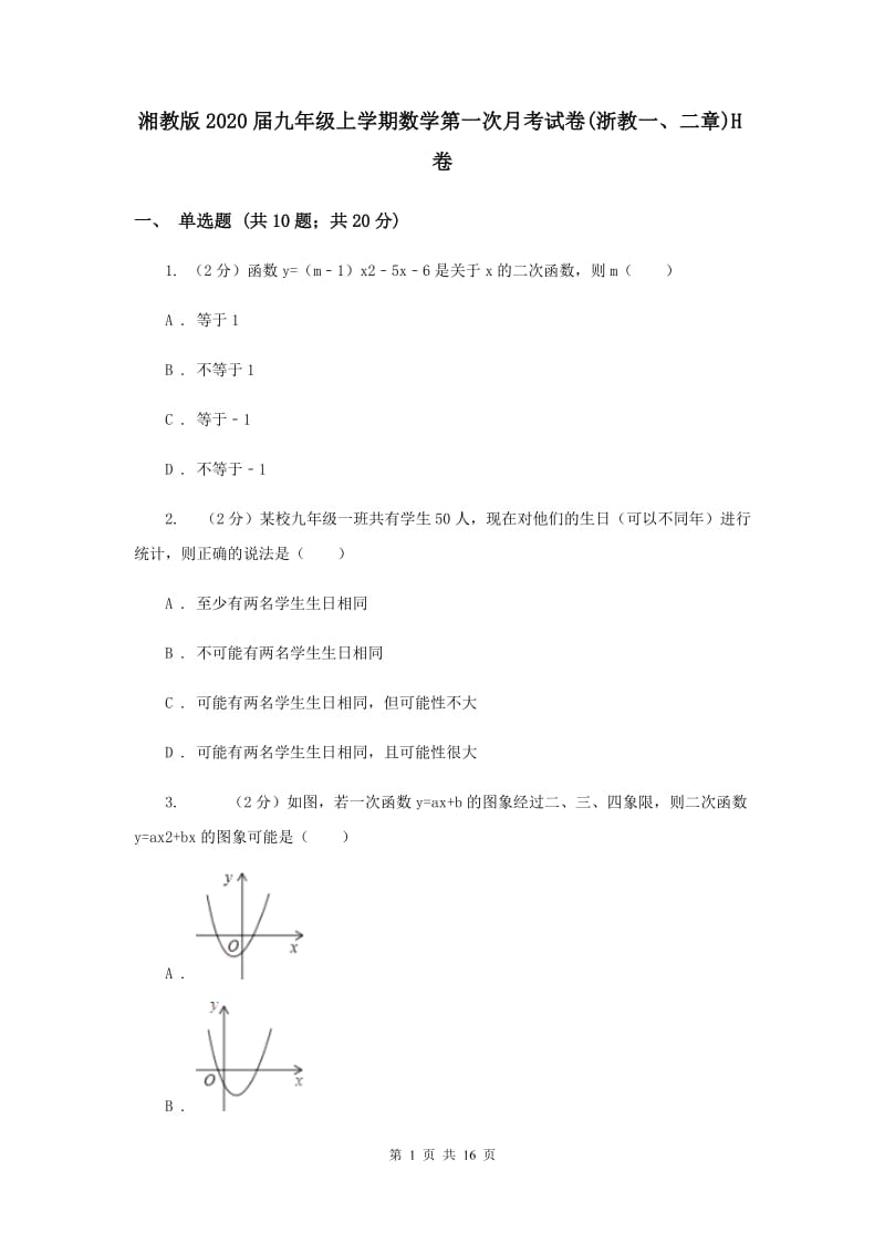 湘教版2020届九年级上学期数学第一次月考试卷(浙教一、二章)H卷.doc_第1页